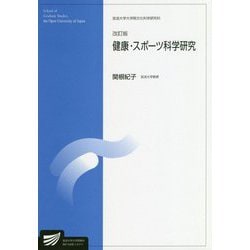 ヨドバシ.com - 健康・スポーツ科学研究 改訂版 (放送大学大学院教材