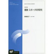 健康・スポーツ科学研究 改訂版 (放送大学大学院教材) [全集叢書]