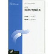 海外の教育改革 改訂版 (放送大学大学院教材) [全集叢書]