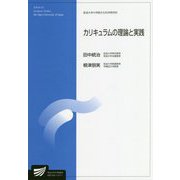カリキュラムの理論と実践(放送大学大学院教材) [全集叢書]