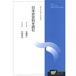 日本史史料を読む(放送大学大学院教材) [全集叢書]