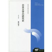 日本文学の研究史(放送大学大学院教材) [全集叢書]