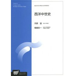 西洋中世史(放送大学大学院教材) [全集叢書]