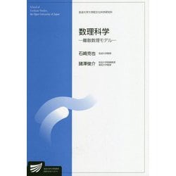 数理科学―離散数理モデル(放送大学大学院教材) [全集叢書]
