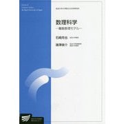数理科学―離散数理モデル(放送大学大学院教材) [全集叢書]