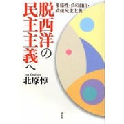 脱西洋の民主主義へ―多様性・負の自由・直接民主主義 [単行本]