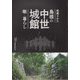 発掘された島根の中世城館 戦×暮らし―島根県立八雲立つ風土記の丘企画展図録 [単行本]