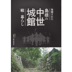 発掘された島根の中世城館 戦×暮らし―島根県立八雲立つ風土記の丘企画展図録 [単行本]
