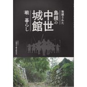 発掘された島根の中世城館 戦×暮らし―島根県立八雲立つ風土記の丘企画展図録 [単行本]