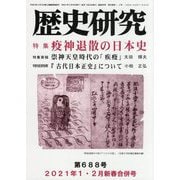 歴史研究〈令和3年1・2月新春合併号〉特集 疫神退散の日本史 [ムックその他]