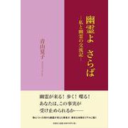 幽霊よさらば－私と幽霊の交流記 [単行本]