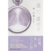 遠い、道のり [単行本]