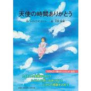 天使の時間ありがとう [絵本]