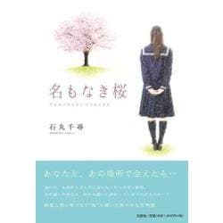 名もなき桜 [単行本]