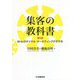 集客の教科書―M-In-Dサイクル・マーケティングのすすめ 第3版 [単行本]