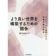 より良い世界を構築するための競争―ポジティブな逸脱となる企業行動の研究 [単行本]