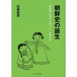 朝鮮史の誕生―朝鮮独立戦争と東アジアの歴史学 [単行本]
