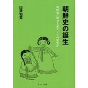 朝鮮史の誕生―朝鮮独立戦争と東アジアの歴史学 [単行本]
