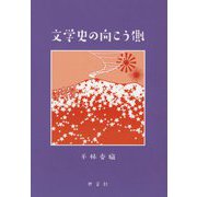文学史の向こう側 [単行本]