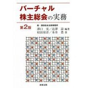 バーチャル株主総会の実務 第2版 [単行本]