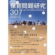 季刊保育問題研究307号<2021.2> [単行本]