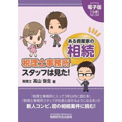 税理士事務所スタッフは見た!ある資産家の相続 [単行本]
