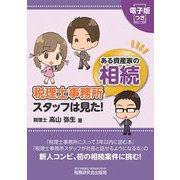 税理士事務所スタッフは見た!ある資産家の相続 [単行本]