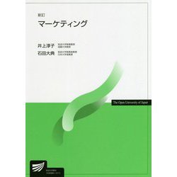 マーケティング 新訂 (放送大学教材) [全集叢書]