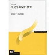 乳幼児の保育・教育 改訂新版 (放送大学教材) [全集叢書]