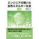 エンジニアの覗いた自然エネルギー社会 上巻 [単行本]