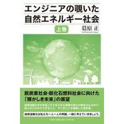 エンジニアの覗いた自然エネルギー社会 上巻 [単行本]