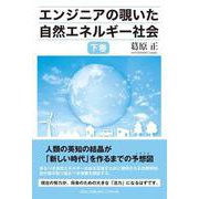 エンジニアの覗いた自然エネルギー社会 下巻 [単行本]