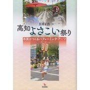 高知よさこい祭り―市民がつくるパフォーミング・アーツ [単行本]