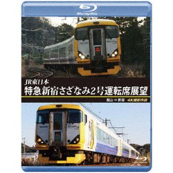 JR東日本 特急 新宿さざなみ2号 運転席展望 館山 ⇒ 新宿 4K撮影作品 [Blu-ray Disc]