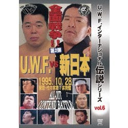 復刻!U.W.F.インターナショナル伝説シリーズvol.6 U.W.F. vs 新日 全面戦争 第2弾 1995.10.28 代々木第一体育館 [DVD]