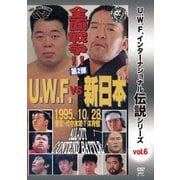 復刻!U.W.F.インターナショナル伝説シリーズvol.6 U.W.F. vs 新日 全面戦争 第2弾 1995.10.28 代々木第一体育館