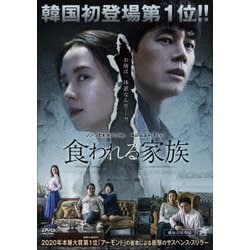 食われる家族 [DVD]