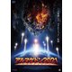 アルマゲドン2021 [DVD]