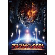 アルマゲドン2021