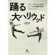 踊る大ハリウッド―ケリー、アステアから考えるミュージカル映画の深化 [単行本]