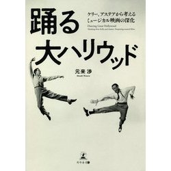 踊る大ハリウッド―ケリー、アステアから考えるミュージカル映画の深化 [単行本]