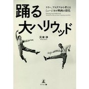 踊る大ハリウッド―ケリー、アステアから考えるミュージカル映画の深化 [単行本]