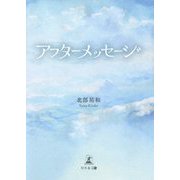 アフターメッセージ [単行本]