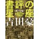 書評の星座 紙プロ編―吉田豪のプロレス&格闘技本メッタ斬り 1995-2004 [単行本]