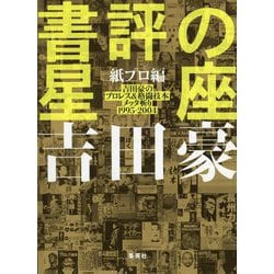 ヨドバシ Com 書評の星座 紙プロ編 吉田豪のプロレス 格闘技本メッタ斬り 1995 04 単行本 通販 全品無料配達