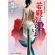 若殿はつらいよ―三日月城の美女(コスミック・時代文庫) [文庫]