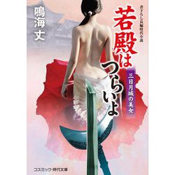 若殿はつらいよ―三日月城の美女(コスミック・時代文庫) [文庫]