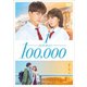 10万分の1 スタンダード・エディション [DVD]
