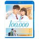 10万分の1 スタンダード・エディション [Blu-ray Disc]