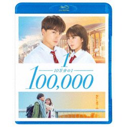 10万分の1 スタンダード・エディション [Blu-ray Disc]